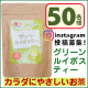 【Instagramに投稿のみで簡単】グリーンルイボスティー 商品モニター 3月/モニター・サンプル企画