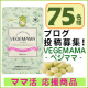 【ブログをお持ちの方必見！カンタン応募】ベジママ15日分モニター 1月/モニター・サンプル企画