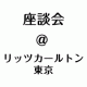 イベント「＜３名限定＞ザ・リッツ・カールトン東京のアフタヌーンティーで座談会「アッカノン」」の画像