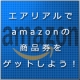 登録して商品券をゲット！世界をまたぐ、新商品検索アプリ「エアリアル」のご紹介/モニター・サンプル企画