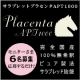 国産・無希釈・100％ピュア製法・高品質サプリメント・馬プラセンタのモニター募集/モニター・サンプル企画