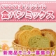 イベント「30万斤目前！新しいcuocaオリジナル食パンミックスのモニター募集します！！」の画像