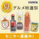 cuoca夏グルメ特選市モニター募集！/モニター・サンプル企画