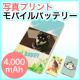 【写真印刷】オリジナル写真プリントモバイルバッテリー4,000mAh/モニター・サンプル企画