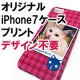 【写真印刷】オリジナル写真プリント iPhone7用ハードケース/モニター・サンプル企画