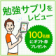 イベント「【勉強サプリ】TVCMで話題の新しい勉強！小・中学生のお子さま5000名モニター」の画像