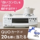 【リンナイ】新作☆白いコンロSeisoをブログで紹介☆QUOカードプレゼント！/モニター・サンプル企画