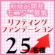 【新商品開発協力モニター様25名募集】リフティング効果で若々しく　♪/モニター・サンプル企画