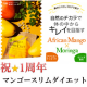 ＼マンゴースリムダイエット★祝1周年記念／夏本番に向けてダイエットしたい方募集！/モニター・サンプル企画