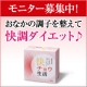 【お試しモニター10名募集】生きてる酵母がすごいんです「快チョウ生活プレゼント」/モニター・サンプル企画