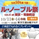イベント「ル・ノーブル◆先着50名様！ご来店でプレゼント【10/11～14/有楽町駅前】」の画像