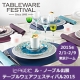 ル・ノーブル出展◆テーブルウェアフェスティバル2015へご招待[2/1～2/9]/モニター・サンプル企画