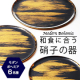 ル・ノーブル◆和食派の方にも♪日本の食卓に合う硝子のお皿 発売直前モニター募集/モニター・サンプル企画