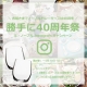 イベント「ル・ノーブル◆Instagram投稿キャンペーン「勝手に40周年祭り」第8弾！」の画像