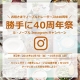 ル・ノーブル◆Instagram投稿キャンペーン「勝手に40周年祭り」第２弾！/モニター・サンプル企画