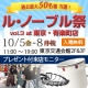 イベント「東京・有楽町駅前にて開催！ル・ノーブル祭ご来店モニター募集♪素敵なプレゼントも！」の画像