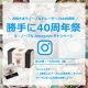 ル・ノーブル◆Instagram投稿キャンペーン「勝手に40周年祭り」第10弾！/モニター・サンプル企画