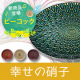 イベント「ル・ノーブル◆孔雀の羽根をモチーフにした優雅な&ldquo;幸せのガラス&rdquo;食器のモニター募集」の画像
