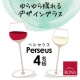 ル・ノーブル◆ワインと一緒にココロも踊る？！揺れるデザイングラスのモニター募集/モニター・サンプル企画