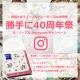ル・ノーブル◆Instagram投稿キャンペーン「勝手に40周年祭り」第6弾！/モニター・サンプル企画