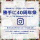 ル・ノーブル◆Instagram投稿キャンペーン「勝手に40周年祭り」第１弾！/モニター・サンプル企画