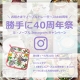 ル・ノーブル◆Instagram投稿キャンペーン「勝手に40周年祭り」第9弾！/モニター・サンプル企画