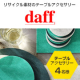 ル・ノーブル◆リサイクル素材のテーブルウェアアクセサリー「Daff（ダフ）」/モニター・サンプル企画