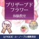 ル・ノーブル長岡京◆美しく咲き続ける花、プリザーブドフラワー体験教室参加モニター/モニター・サンプル企画