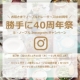 イベント「ル・ノーブル◆Instagram投稿キャンペーン「勝手に40周年祭り」第3弾！」の画像