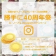 ル・ノーブル◆Instagram投稿キャンペーン「勝手に40周年祭り」第7弾！/モニター・サンプル企画