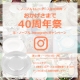 イベント「ル・ノーブル◆Instagram投稿キャンペーン「勝手に40周年祭り」第11弾！」の画像