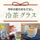 ル・ノーブル◆心和む夏のひととき&hellip;おもてなしにぴったりの冷茶グラスモニター/モニター・サンプル企画
