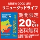 「リニュー　グッドライフ　オールライフステージ　100ｇ&times;2袋」のモニター募集/モニター・サンプル企画