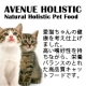イベント「「アベニュー　ホリスティック　アダルト　キャット　100ｇ&times;2袋」のモニター募集」の画像