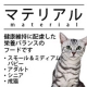 「マテリアル　キャットフード　成猫用　100ｇ&times;2袋」のモニター募集/モニター・サンプル企画