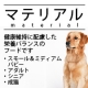 「マテリアル　スモール＆ミディアム　パピー　100ｇ&times;2袋」のモニター募集/モニター・サンプル企画