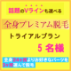 ＜RAYVIS＞全身プレミアム脱毛体験プラン！　モニター募集　【5名様】/モニター・サンプル企画