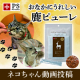 イベント「オヤツ大好きなネコちゃん大募集！★食いつき抜群★安心おやつ『鹿ピューレ』」の画像