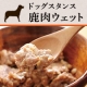 加齢による食の問題に！「鹿肉ウェットフード」モニター10名様　大募集/モニター・サンプル企画