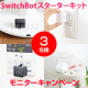イベント「SwitchBot「スターターキット」」の画像