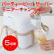 仲間と一緒に盛り上がろう！みんなで飲める【パーティービールサーバー】/モニター・サンプル企画