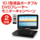 イベント「お子様のいるご家庭限定【大画面10.1型ワイド液晶ポータブルDVDプレーヤー】」の画像