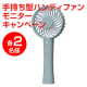 外出で大活躍！スマホも充電できる手持ち型ハンディファン/モニター・サンプル企画