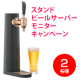 スタンドビールサーバー（ミスティバブルス）/モニター・サンプル企画