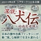 イベント「シアタークリエ2月公演舞台『深説・八犬伝～村雨恋奇譚～』トークショウにご招待」の画像