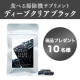 イベント「【10名様】食べる炭と土のサプリで中からキレイに！『ディープクリアブラック』モニター募集」の画像