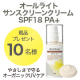 【10名様】あらゆる光*からお肌を守る『 オーガニックサンスクリーン』プレゼント/モニター・サンプル企画