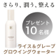 イベント「【10名様】さっぱりなのに潤う！希少な米細胞水を配合した化粧水『ライス＆グレープグロウイングウォーター』プレゼント」の画像