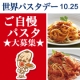 イベント「【ピエトロ】☆世界パスタデ―☆ あなたの&ldquo;ご自慢パスタ&rdquo;を教えてください♪」の画像