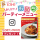 イベント「教えて！みんなのパーティーメニュー♪ ～たこのプッタネスカ プレゼント～」の画像